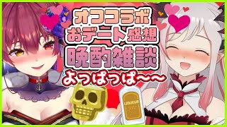 【晩酌雑談】オフでデートでよっぱっぱになる女ふたり💘【ホロライブ/宝鐘マリン・ハニスト/周防パトラ】のサムネイル
