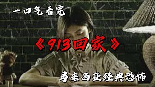 黑暗降頭索命十餘童 歸鄉少女生子償命 一口氣看完改編自真實案件的馬來西亞經典恐怖《913回家》 #movie #影視聚焦 #film #精彩影視 #影視解説