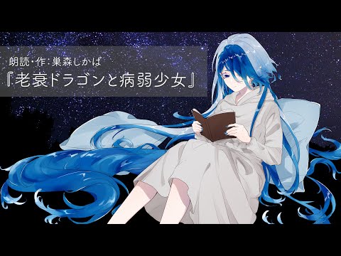 朗読『老衰ドラゴンと病弱少女』