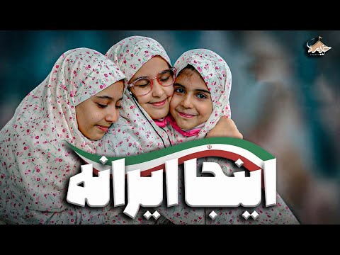 Music Video “This Is Iran” at the House of Ali Khamenei | Celebration of the Angels