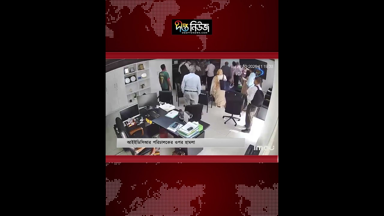 আইইডিসিআরের পরিচালকের ওপর হা/ম/লা l IEDCR Director l Health Sector News l Deepto News