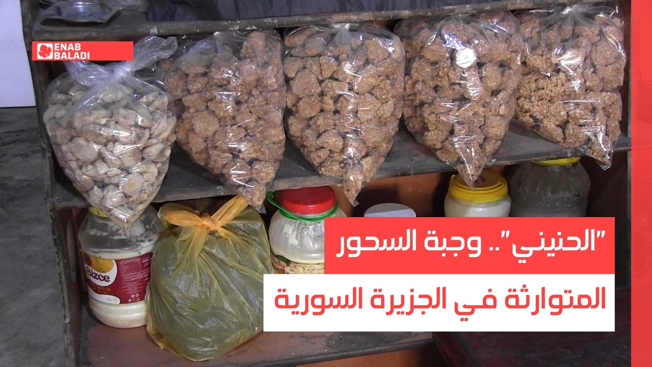 الحنيني.. وجبة السحور المتوارثة في الجزيرة السورية