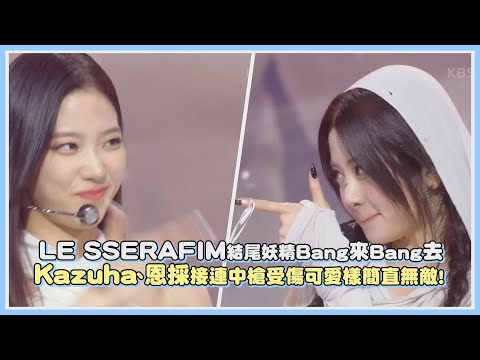 LE SSERAFIM結尾妖精Bang來Bang去 接連中槍受傷可愛樣簡直無敵！｜【LE SSERAFIM】