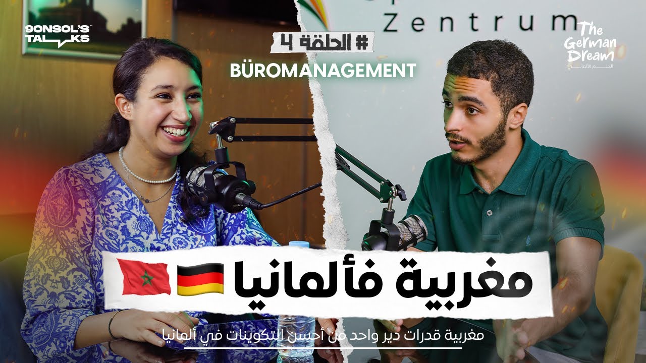 الحلم الألماني | الحلقة الرابعة : مغربية قدرات دير واحد من أحسن التكوينات في ألمانيا 🇩🇪