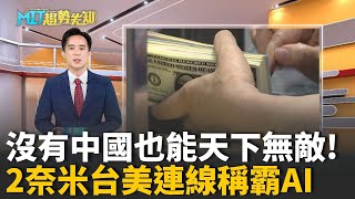 2奈米晶片一片90萬！台積電2奈米量產開跑! 美國禁中國、台積電照樣封王！外資喊價400元! 股價飆18年新高 鴻海撐起AI巨獸！【MIT趨勢先知】20251027｜三立iNEWS