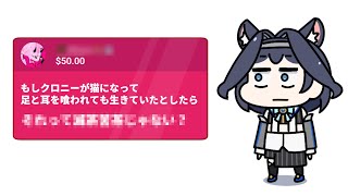 頭のおかしいスパチャに困惑するクロニー