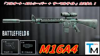 【BF6】「M16A4」 "フルオート･A3レシーバー ＋ サーマル" カスタム！ 【一部ゆっくり使用】