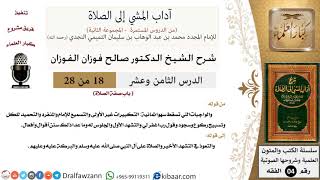 صورة 18 من 28/شرح كتاب آداب المشي إلى الصلاة/الواجبات التي تسقط/صالح الفوزان/الفقه/كبار العلماء
