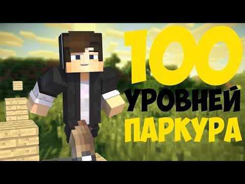 101 УРОВЕНЬ ПАРКУРА - ОГРОМНАЯ ПАРКУР КАРТА