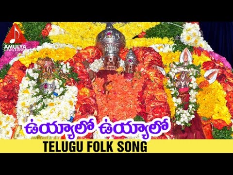 Lord Vishnu Songs | Uyyalo Uyyalo Telugu Devotional Folk Songs | Amulya Audios And Videos Video