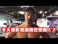 【楷教練直播精華】│冬天會影響訓練效果嗎!?