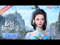 【Big Brother S2】EP19 | Chinese Ancient Anime | YOUKU ANIMATION