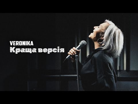 VERONIKA - Краща версія