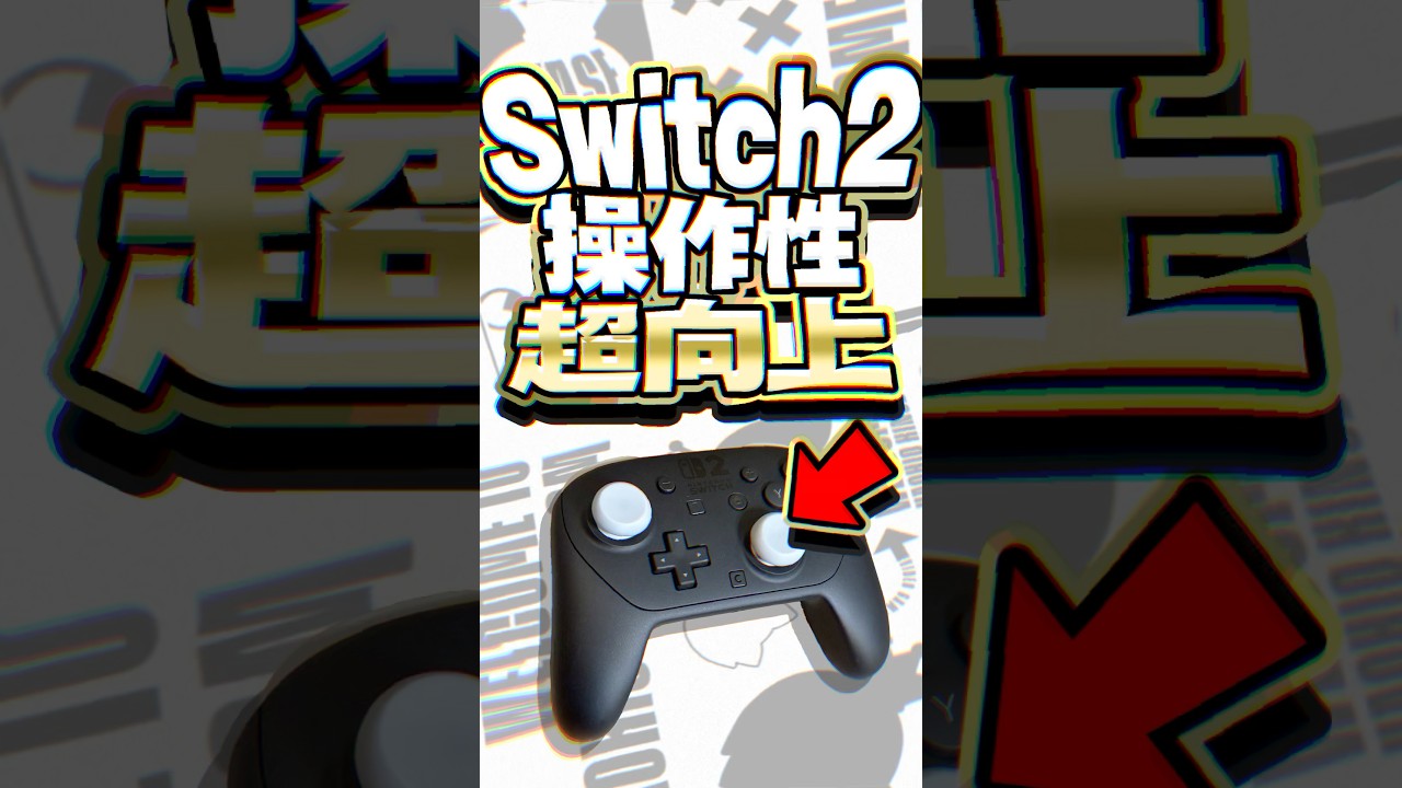 #Switch2 操作性を向上させる神スティックカバー!