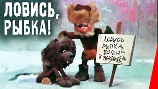 Ловись, рыбка! (1983)