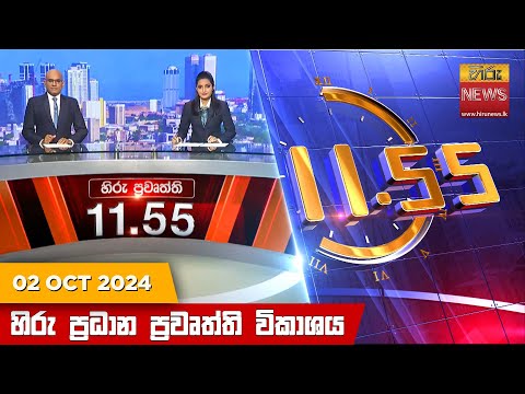 Hiru News 11:55 PM | 2024-10-02