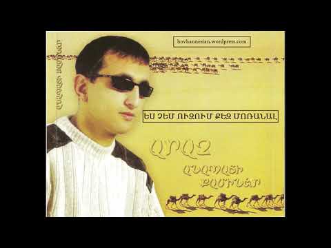 Araz - Ես չեմ ուզում քեզ մոռանալ /шедевр лихих нулевых/