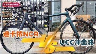 UCC Shockwave Tiagra VS VAN RYSEL NCR CF Tiagra | UCC冲击波 Tiagra VS 迪卡侬NCR Tiagra