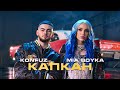 MIA BOYKA, Konfuz - Капкан (Волшебная Ариэль) Премьера клипа MIA BOYKA, Konfuz - Капкан (Волшебная Ариэль) Премьера клипа