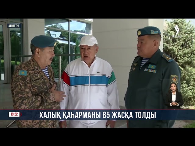 Халық қаһарманы С. Тоқпақбаев 85 жасқа толды