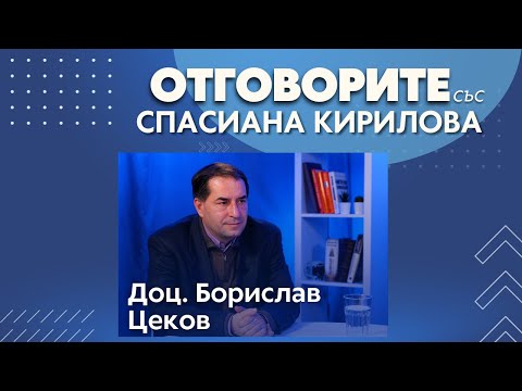 Аргументите на президента срещу промените в Конституцията са неубедителни : Доц. Борислав Цеков в “Отговорите“ (ВИДЕО)