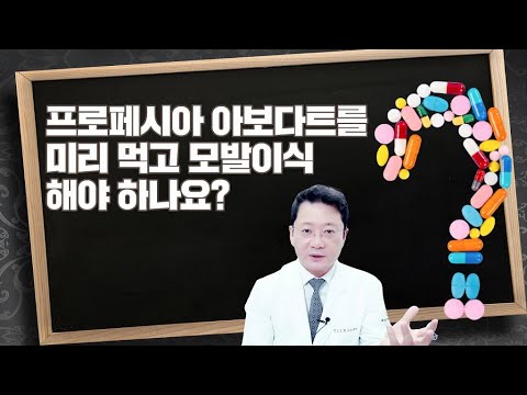 프로페시아 아보다트 탈모약 미리 먹고 모발이식 수술하면 결과가 더 좋다고 하는데 과연 그럴까요?