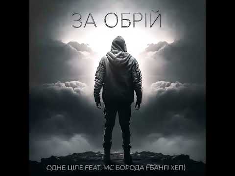 Одне Ціле feat. МС Борода (Бангі Хеп)  - За обрій