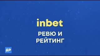 Inbet - Рейтинг [4/5] ✅ | Ревю 2024 г. (плюсове/минуси/депозит/бонуси/отзиви/жал