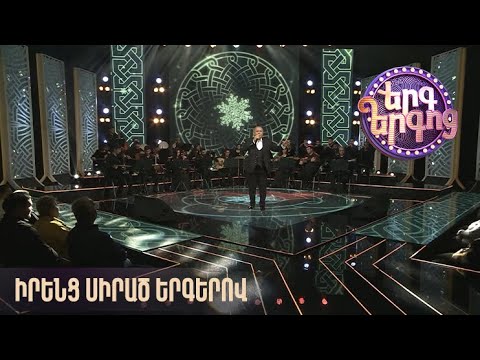 Երգ երգոց. իրենց սիրած երգերով