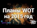 Gamescom 2015 - Планы World of Tanks на 2015 год 