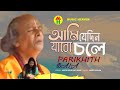 Parikshit Bala - Ami Jedin Jabo Chole | আমি যেদিন যাবো চলে | DehoTotto Gaan | Hindu Devoti