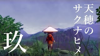 【実況】天穂のサクナヒメ #9【ネタバレあり】