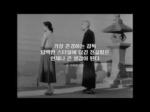 [동경 이야기] 룩업투 오즈 예고편