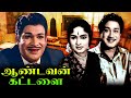 Aandavan Kattalai Tamil Full Movie ஆண்டவன் கட்டளை Sivaji Deevika Asokan
