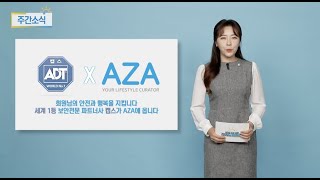 세계1등이 당신을 지켜드립니다 ADT캡스