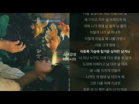 지아(Zia) -  사랑..그게 뭔데