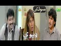 Ptv Pashto Drama Dewe || Soolai || Part 1