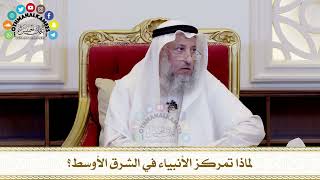 512 لماذا تمركز الأنبياء في الشرق الأوسط؟ عثمان الخميس