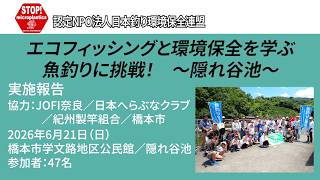 隠れ谷（和歌山県）釣り教室〜エコフィッシングと環境保全を学ぶ　魚釣りに挑戦！〜（2026.6.21）
