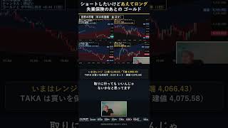 ショートしたいけど あえてロング｜失業保険のあとのゴールド #Shorts