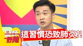 注意！年紀輕輕得肺炎！都是「這習慣」引起的！醫師好辣 20180814 part2 EP587 朱芯儀 江坤俊