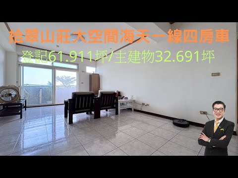 拾翠山莊大空間海天一線四房車