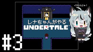 #3 初見実況 本当に何も知らないレナちゃんが遊ぶUNDERTALE[ネタバレ厳禁]