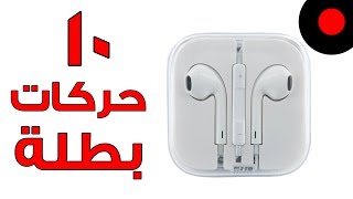 10 حركات بطلة خاصة بسماعات الايفون 📱