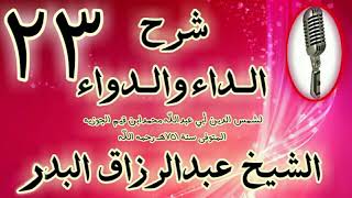 23 - شرح الداء والدواء "  فصل: ومن عقوباتها أنها تجعل صاحبها من السفلة.. " الشيخ عبد الرزاق البدر image