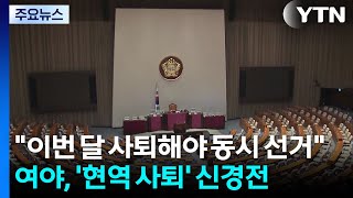 이번 달 사퇴해야 동시 선거...현역 사퇴 시점, 재보궐 변수 될까? / YTN