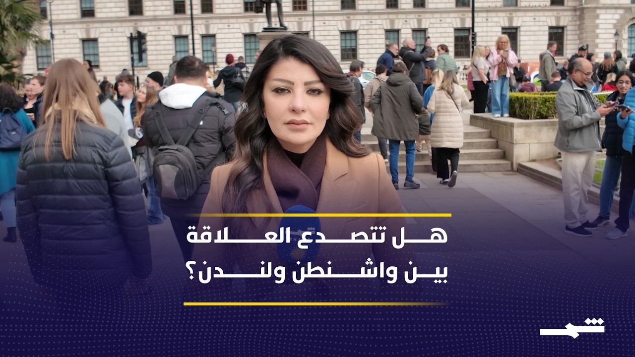 فيديو | اختبار جديد للعلاقة بين لندن وواشنطن في ظل التصعيد