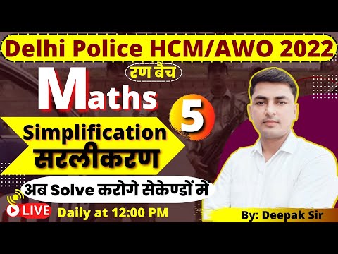 Maths for Delhi Police HCM  | Simplification | Lecture 5 | Parmar SSC | SSC MTS | AWO