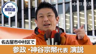 【衆議院選挙2026愛知】（ノーカット）参政党の神谷宗幣代表が名古屋で演説