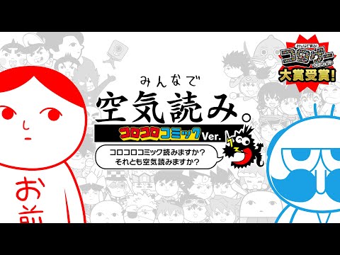 【Nintendo Switch】「みんなで空気読み。コロコロコミックVer.～コロコロコミック読みますか？それとも空気読みますか？～」紹介動画 - YouTube